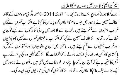 ایم کیو ایم کا لاہور میں جلسہ عام کا اعلان