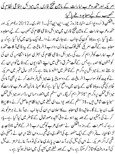 امریکہ اور متحدہ عرب امارات کے مابین خلیج فارس میں میزائل دفاعی نظام کی تنصیب کے لیے معاہدہ طے پاگیا