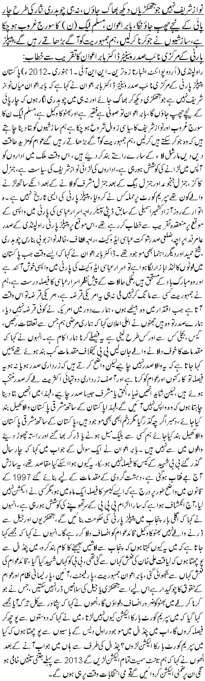 نواز شریف نہیں جو ہتھکڑیاں دیکھ بھاگ جاؤں، نہ ہی چوہدری نثار کی طرح چار پائی کے نیچے چھپ جاؤنگا، بابر اعوان ،مسلم لیگ (ن) کا سورج غروب ہوچکا ہے، سازشیوں نے جو کر نا کر لیں، ہم جمہوریت کو آگے بڑھاتے رہیں گے ، پیپلز پارٹی کے مرکزی نائب صدر و سینیٹر ڈاکٹر بابر اعوان کا تقریب سے خطاب