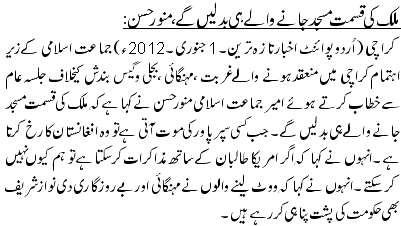 ملک کی قسمت مسجد جانے والے ہی بدلیں گے ،منورحسن